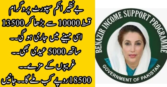 Benazir Income Support Program March Payment Date and Details