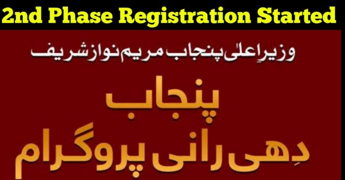 CM Punjab Dhee Rani Program 2nd Phase registration started