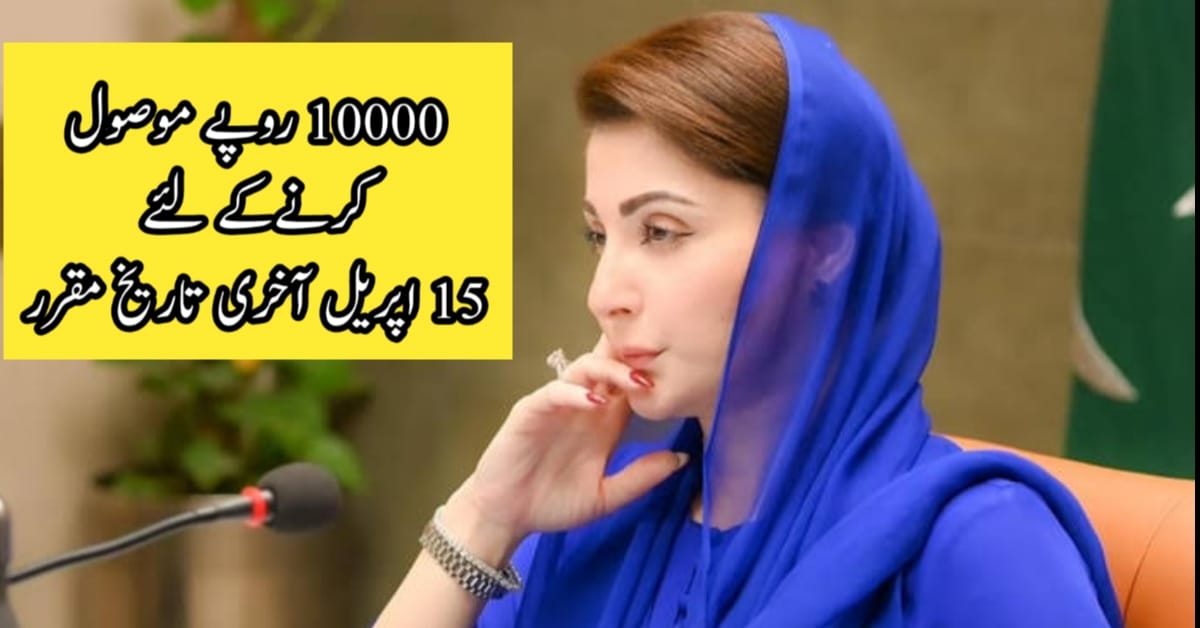 Last Date to Receive Ramzan Relief Package 10000